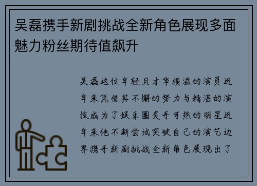 吴磊携手新剧挑战全新角色展现多面魅力粉丝期待值飙升