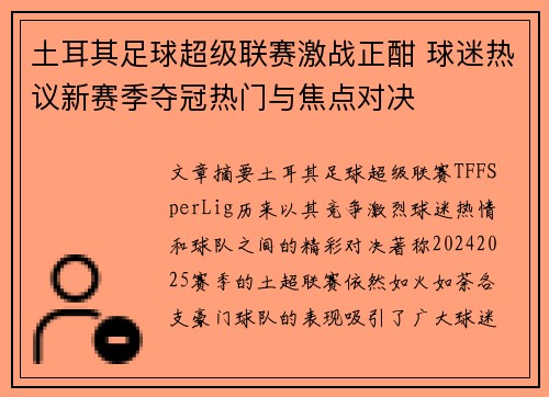 土耳其足球超级联赛激战正酣 球迷热议新赛季夺冠热门与焦点对决