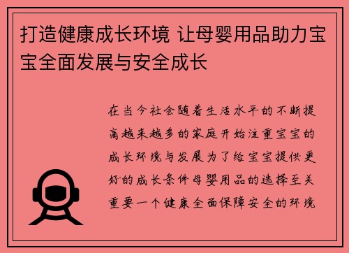 打造健康成长环境 让母婴用品助力宝宝全面发展与安全成长