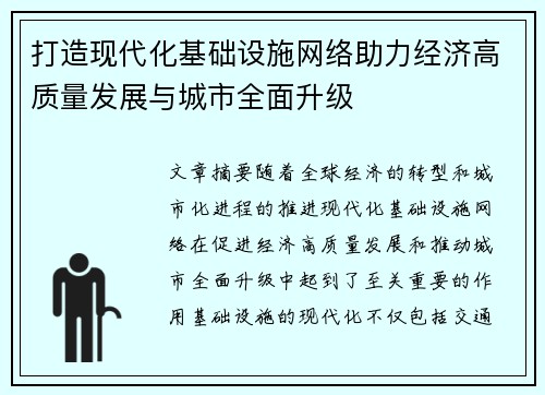 打造现代化基础设施网络助力经济高质量发展与城市全面升级