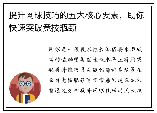 提升网球技巧的五大核心要素，助你快速突破竞技瓶颈