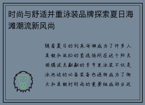 时尚与舒适并重泳装品牌探索夏日海滩潮流新风尚