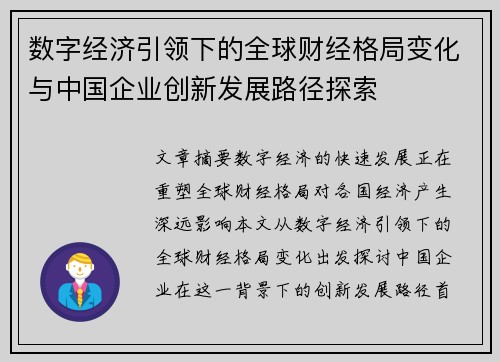 数字经济引领下的全球财经格局变化与中国企业创新发展路径探索