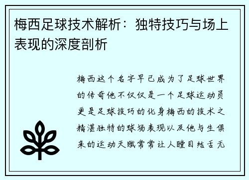 梅西足球技术解析：独特技巧与场上表现的深度剖析