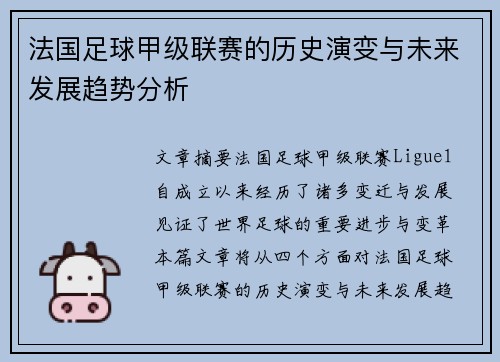 法国足球甲级联赛的历史演变与未来发展趋势分析