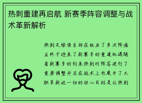 热刺重建再启航 新赛季阵容调整与战术革新解析