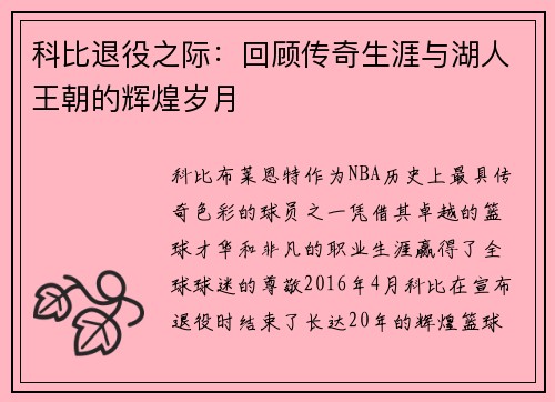 科比退役之际：回顾传奇生涯与湖人王朝的辉煌岁月