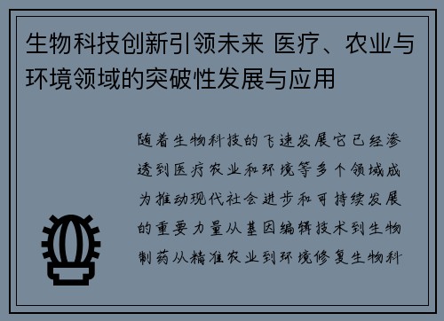 生物科技创新引领未来 医疗、农业与环境领域的突破性发展与应用