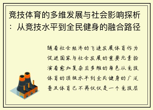 竞技体育的多维发展与社会影响探析：从竞技水平到全民健身的融合路径