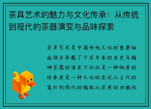 茶具艺术的魅力与文化传承：从传统到现代的茶器演变与品味探索