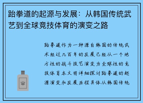 跆拳道的起源与发展：从韩国传统武艺到全球竞技体育的演变之路