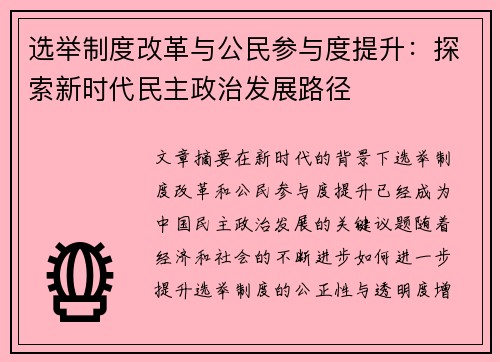 选举制度改革与公民参与度提升：探索新时代民主政治发展路径