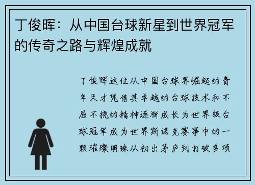 丁俊晖：从中国台球新星到世界冠军的传奇之路与辉煌成就