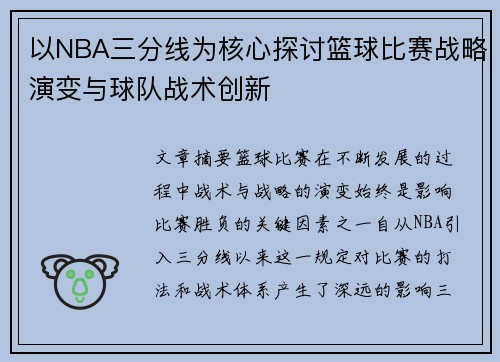 以NBA三分线为核心探讨篮球比赛战略演变与球队战术创新