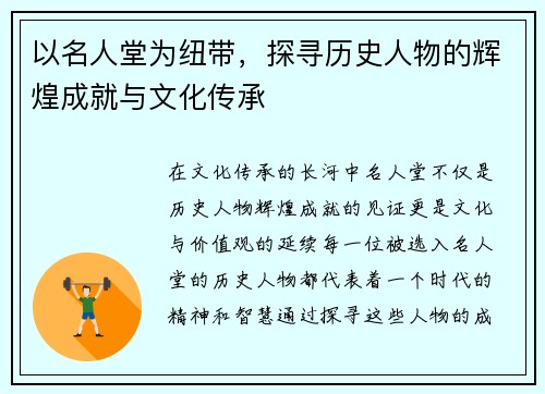 以名人堂为纽带，探寻历史人物的辉煌成就与文化传承