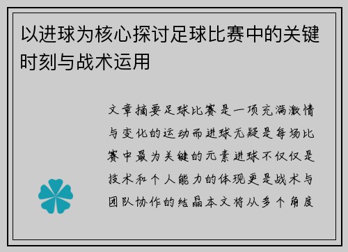 以进球为核心探讨足球比赛中的关键时刻与战术运用