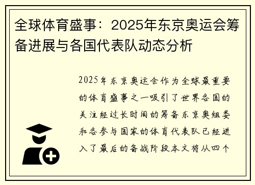 全球体育盛事：2025年东京奥运会筹备进展与各国代表队动态分析