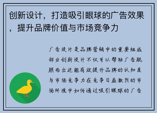 创新设计，打造吸引眼球的广告效果，提升品牌价值与市场竞争力