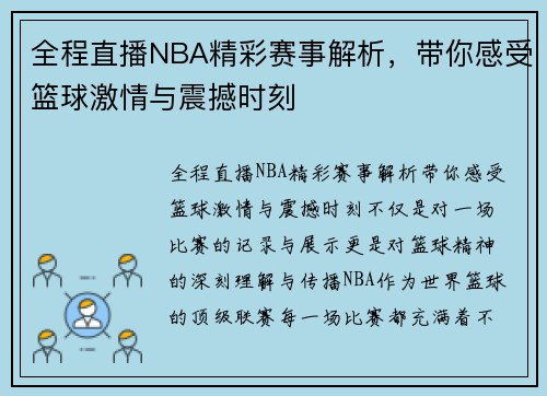 全程直播NBA精彩赛事解析，带你感受篮球激情与震撼时刻