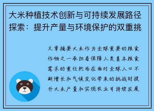 大米种植技术创新与可持续发展路径探索：提升产量与环境保护的双重挑战
