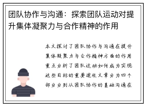 团队协作与沟通：探索团队运动对提升集体凝聚力与合作精神的作用