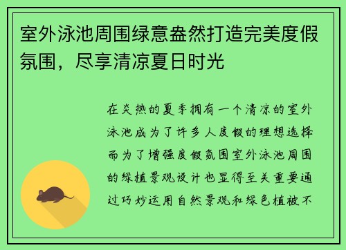 室外泳池周围绿意盎然打造完美度假氛围,尽享清凉夏日时光 室外泳池周围绿意盎然打造完美度假氛围,尽享清凉夏日时光