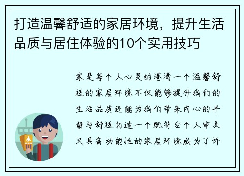 打造温馨舒适的家居环境,提升生活品质与居住体验的10个实用技巧 打造温馨舒适的家居环境,提升生活品质与居住体验的10个实用技巧