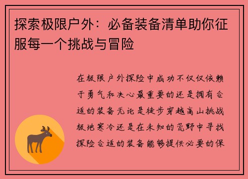 探索极限户外:必备装备清单助你征服每一个挑战与冒险 探索极限户外:必备装备清单助你征服每一个挑战与冒险