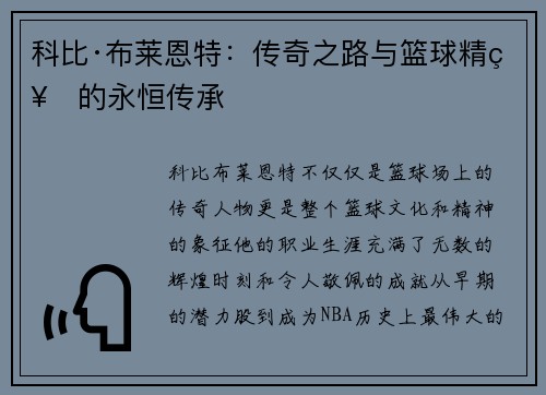 科比·布莱恩特:传奇之路与篮球精神的永恒传承 科比·布莱恩特:传奇之路与篮球精神的永恒传承