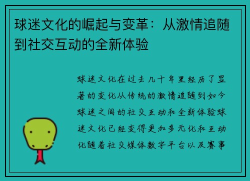 球迷文化的崛起与变革:从激情追随到社交互动的全新体验 球迷文化的崛起与变革:从激情追随到社交互动的全新体验
