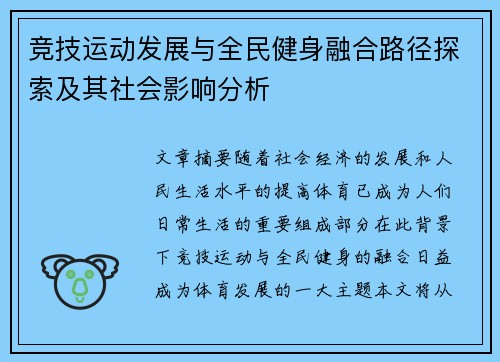 竞技运动发展与全民健身融合路径探索及其社会影响分析 竞技运动发展与全民健身融合路径探索及其社会影响分析