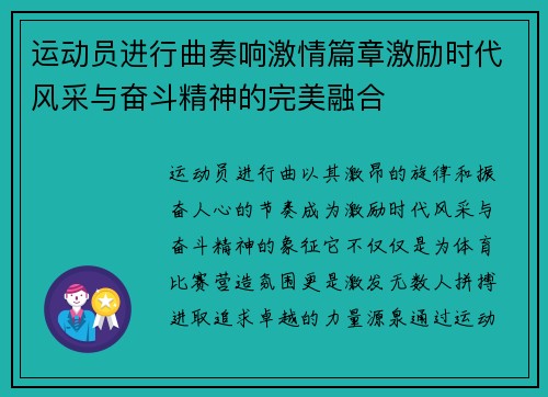 运动员进行曲奏响激情篇章激励时代风采与奋斗精神的完美融合 运动员进行曲奏响激情篇章激励时代风采与奋斗精神的完美融合