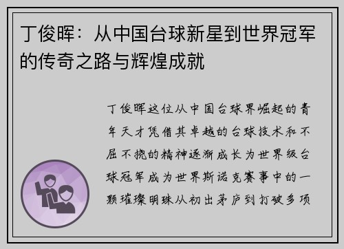丁俊晖:从中国台球新星到世界冠军的传奇之路与辉煌成就 丁俊晖:从中国台球新星到世界冠军的传奇之路与辉煌成就