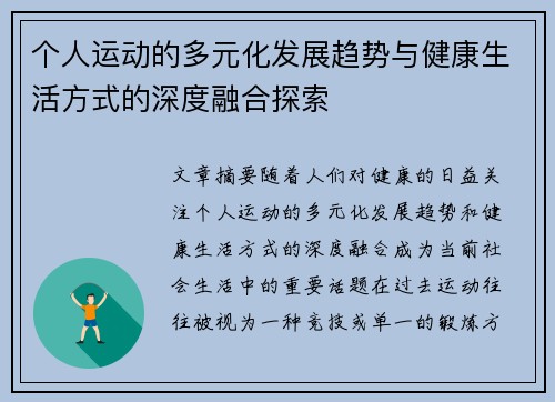 个人运动的多元化发展趋势与健康生活方式的深度融合探索 个人运动的多元化发展趋势与健康生活方式的深度融合探索