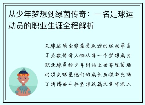 从少年梦想到绿茵传奇:一名足球运动员的职业生涯全程解析 从少年梦想到绿茵传奇:一名足球运动员的职业生涯全程解析