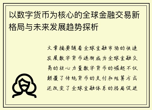 以数字货币为核心的全球金融交易新格局与未来发展趋势探析 以数字货币为核心的全球金融交易新格局与未来发展趋势探析