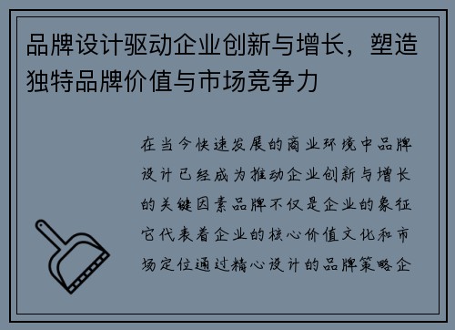 品牌设计驱动企业创新与增长,塑造独特品牌价值与市场竞争力 品牌设计驱动企业创新与增长,塑造独特品牌价值与市场竞争力