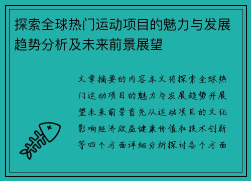 探索全球热门运动项目的魅力与发展趋势分析及未来前景展望 探索全球热门运动项目的魅力与发展趋势分析及未来前景展望