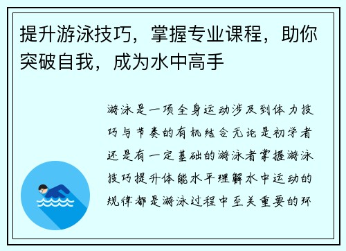 提升游泳技巧,掌握专业课程,助你突破自我,成为水中高手 提升游泳技巧,掌握专业课程,助你突破自我,成为水中高手