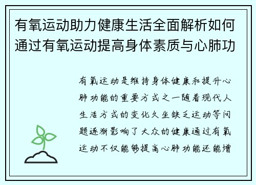 有氧运动助力健康生活全面解析如何通过有氧运动提高身体素质与心肺功能 有氧运动助力健康生活全面解析如何通过有氧运动提高身体素质与心肺功能