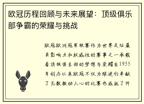 欧冠历程回顾与未来展望:顶级俱乐部争霸的荣耀与挑战 欧冠历程回顾与未来展望:顶级俱乐部争霸的荣耀与挑战