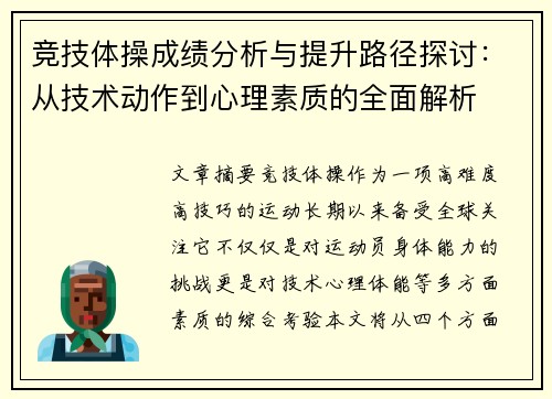 竞技体操成绩分析与提升路径探讨:从技术动作到心理素质的全面解析 竞技体操成绩分析与提升路径探讨:从技术动作到心理素质的全面解析