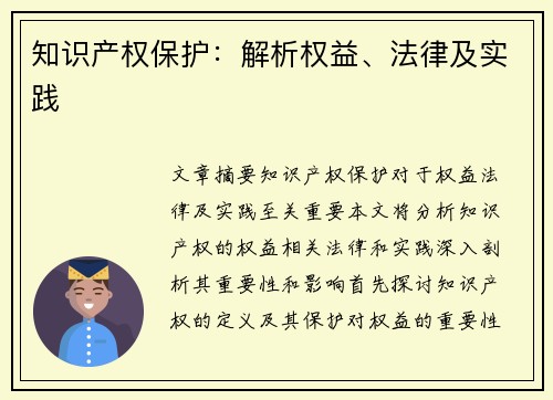知识产权保护:解析权益、法律及实践 知识产权保护:解析权益、法律及实践