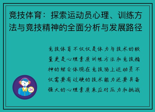 竞技体育:探索运动员心理、训练方法与竞技精神的全面分析与发展路径 竞技体育:探索运动员心理、训练方法与竞技精神的全面分析与发展路径