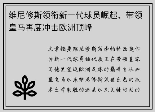 维尼修斯领衔新一代球员崛起,带领皇马再度冲击欧洲顶峰 维尼修斯领衔新一代球员崛起,带领皇马再度冲击欧洲顶峰
