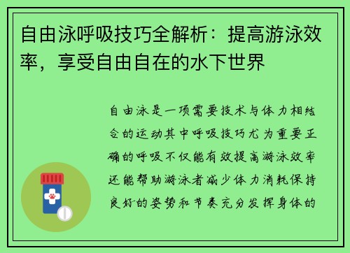 自由泳呼吸技巧全解析：提高游泳效率，享受自由自在的水下世界