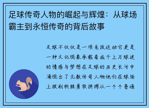 足球传奇人物的崛起与辉煌:从球场霸主到永恒传奇的背后故事 足球传奇人物的崛起与辉煌:从球场霸主到永恒传奇的背后故事