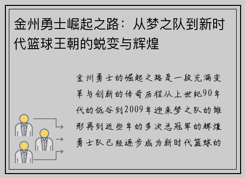 金州勇士崛起之路：从梦之队到新时代篮球王朝的蜕变与辉煌