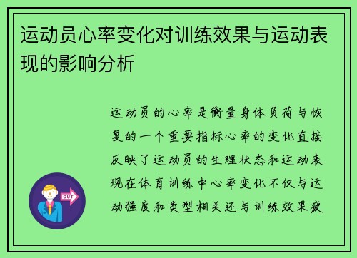 运动员心率变化对训练效果与运动表现的影响分析