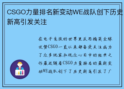 CSGO力量排名新变动WE战队创下历史新高引发关注